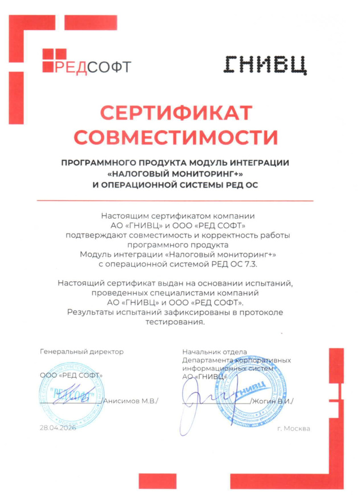 Сертификат совместимости Модуль интеграции НМ+ и РЕД ОС