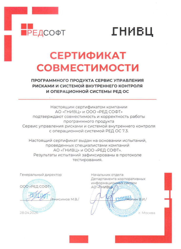Сертификат совместимости СУРиСВК и РЕД ОС