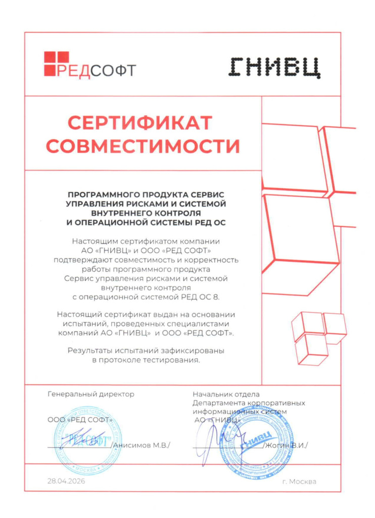 Сертификат совместимости СУРиСВК и РЕД ОС